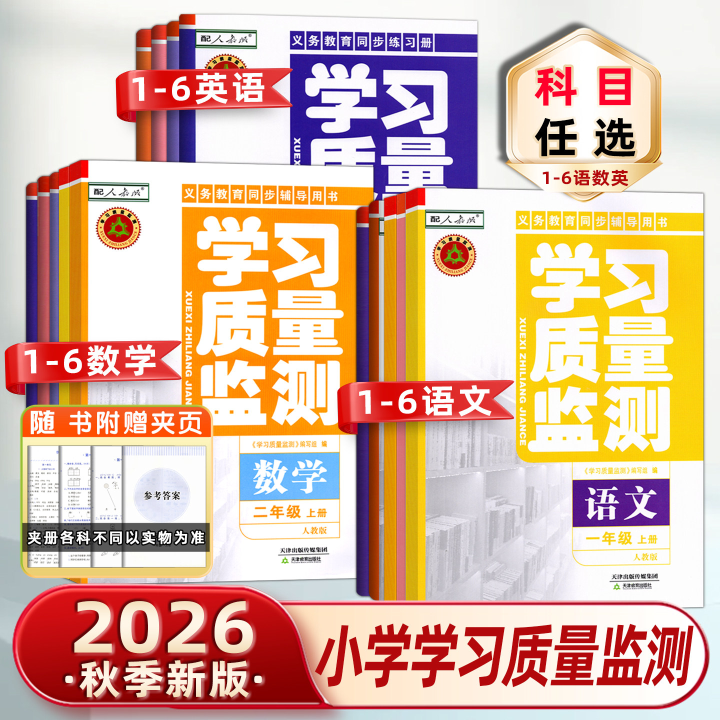 天津学习质量监测小学1-6上下册