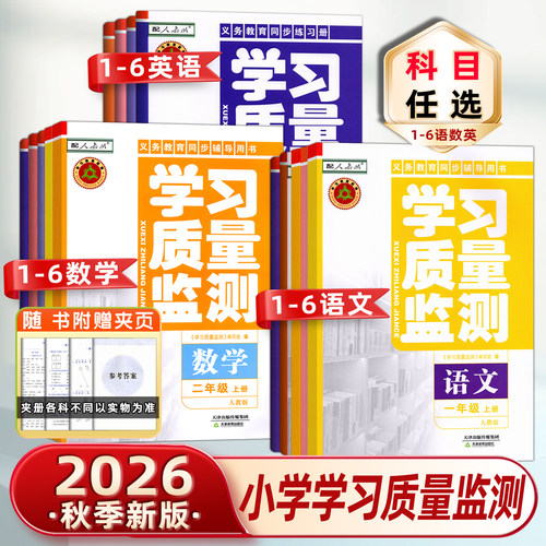 天津学习质量监测小学1-6上下册