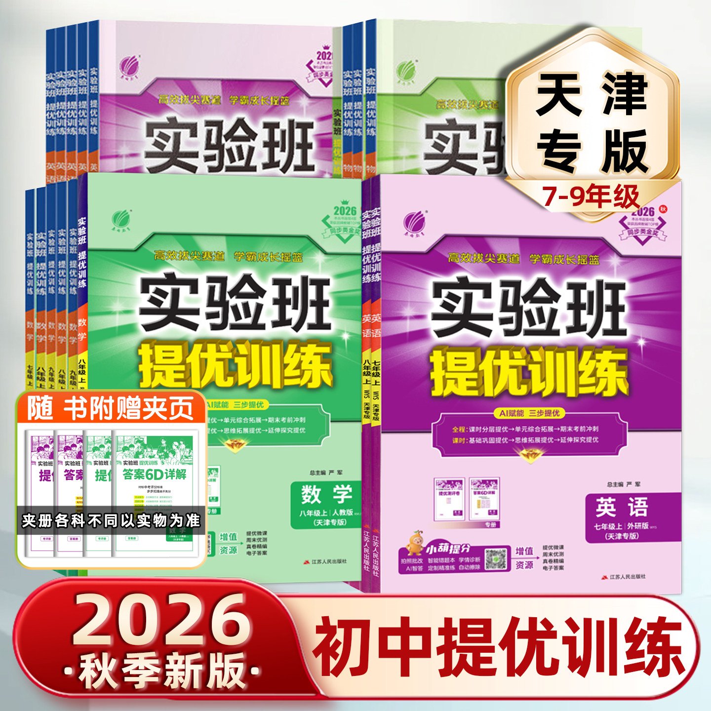 天津专版2026秋初中实验班提优训练七八九年级上下册语文数学英语物理化学人教版初一初二初三教材同步练习训练教辅刷题专版