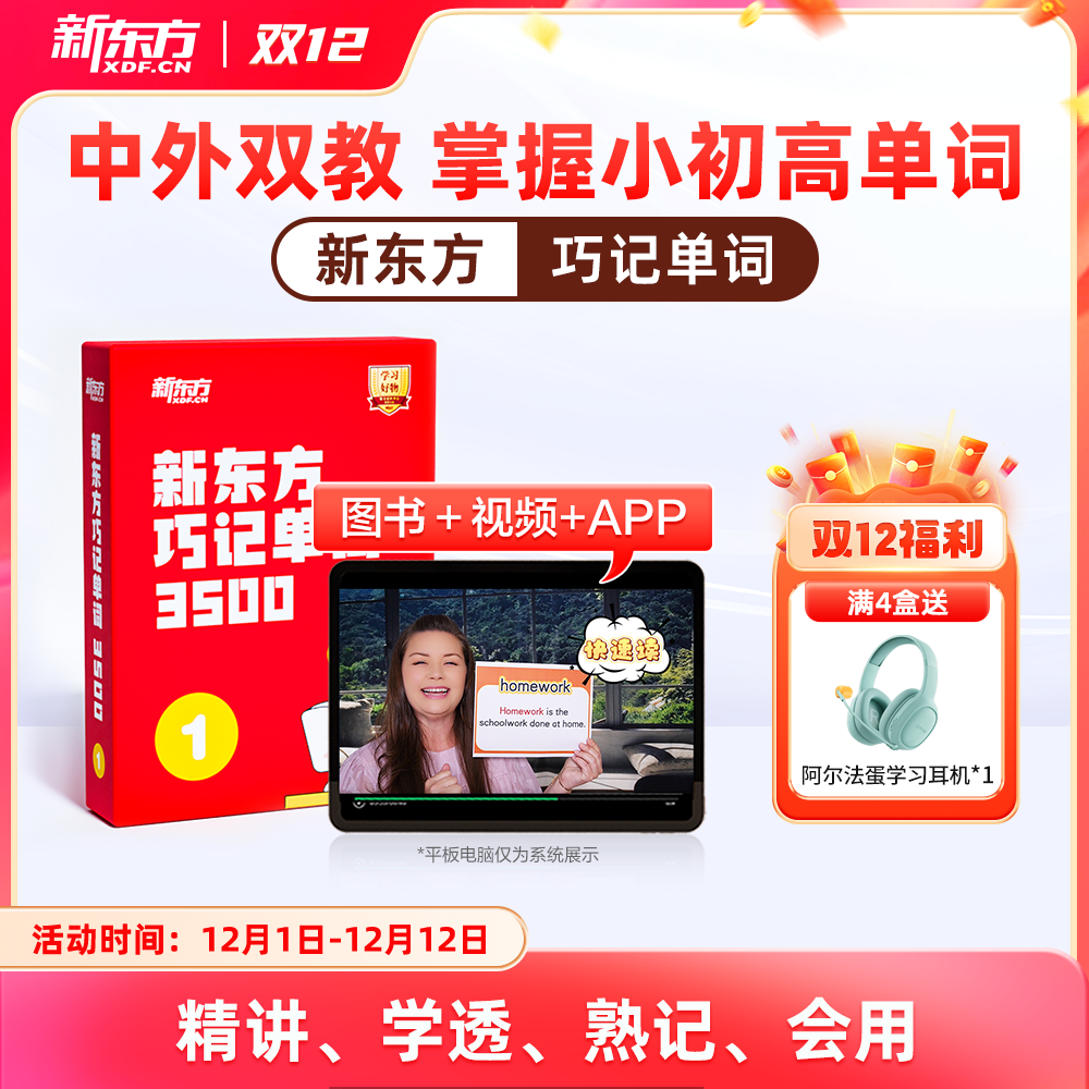 新东方单词宝典巧记单词3500