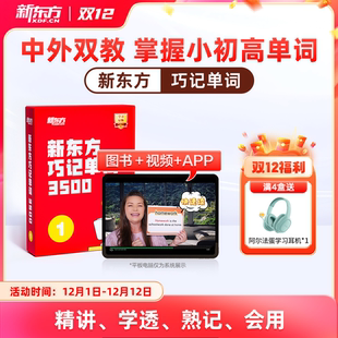 新东方单词宝典红宝书巧记单词3500小学初中高中英语短语单词背诵英语学习词汇手册零基础学英语必背单词宝盒