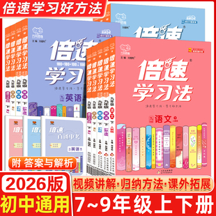 2026春倍速学习法开学预习七八九年级上下册初中初一初二初三语文数学英语物理化学生物政治历史地理人教北师万向思维教材课本讲解