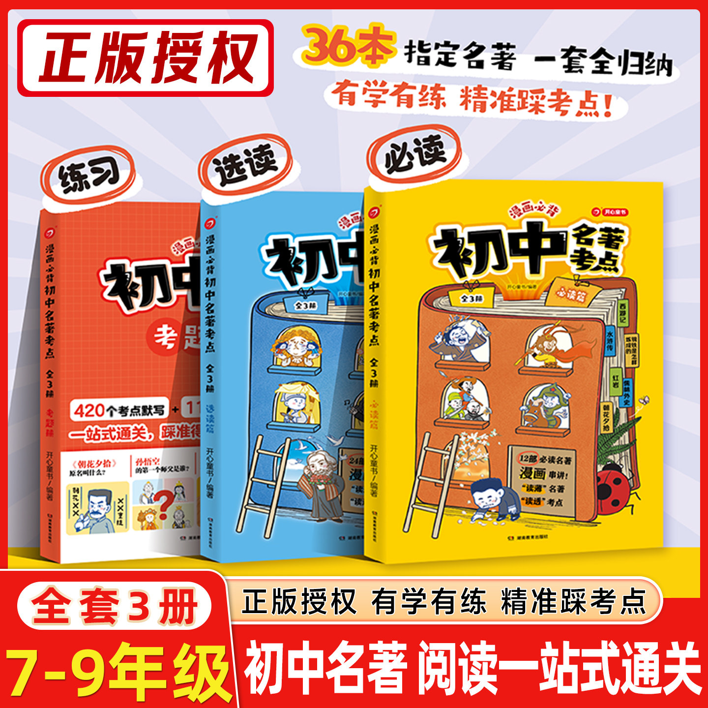 开心漫画必背初中名著考点
