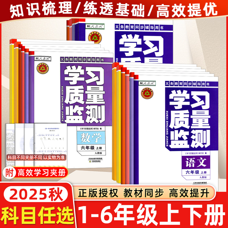 学习质量监测小学1-6上下册
