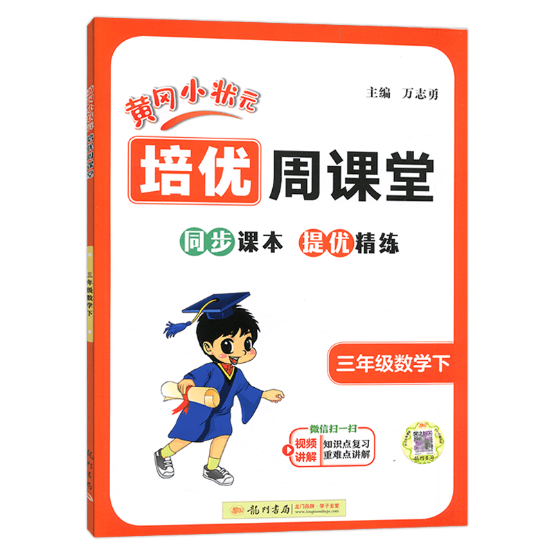 黄冈小状元培优周课堂