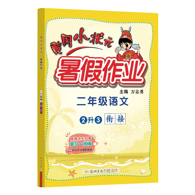 黄冈小状元二年级暑假作业