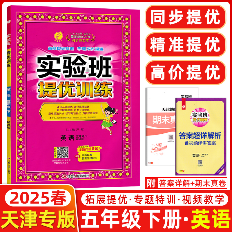2025春 春雨教育 实验班提优训练五年级英语下册精通版/5年级下英语JT版 RMJY/人教版 义务教育教科书配套用书 江苏人民出版社