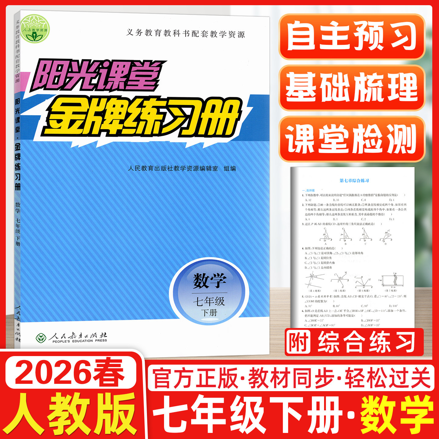 2026春阳光课堂金牌练习册七年级下册数学 义务教育教科书配套教学资源  人教版阳光课堂七年级数学下册初一/7年级数学练习册