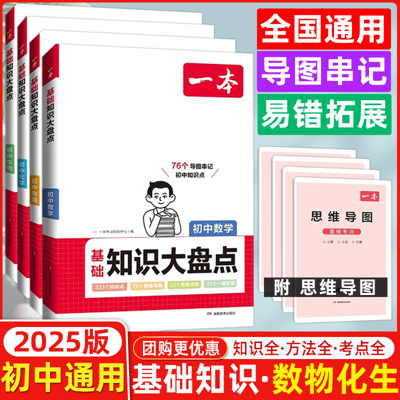 25版一本初中基础知识大盘点数物化生基础知识手册小升初七八九年级小四门初中知识点汇总速查速记背记手册基础知识大全中考总复习