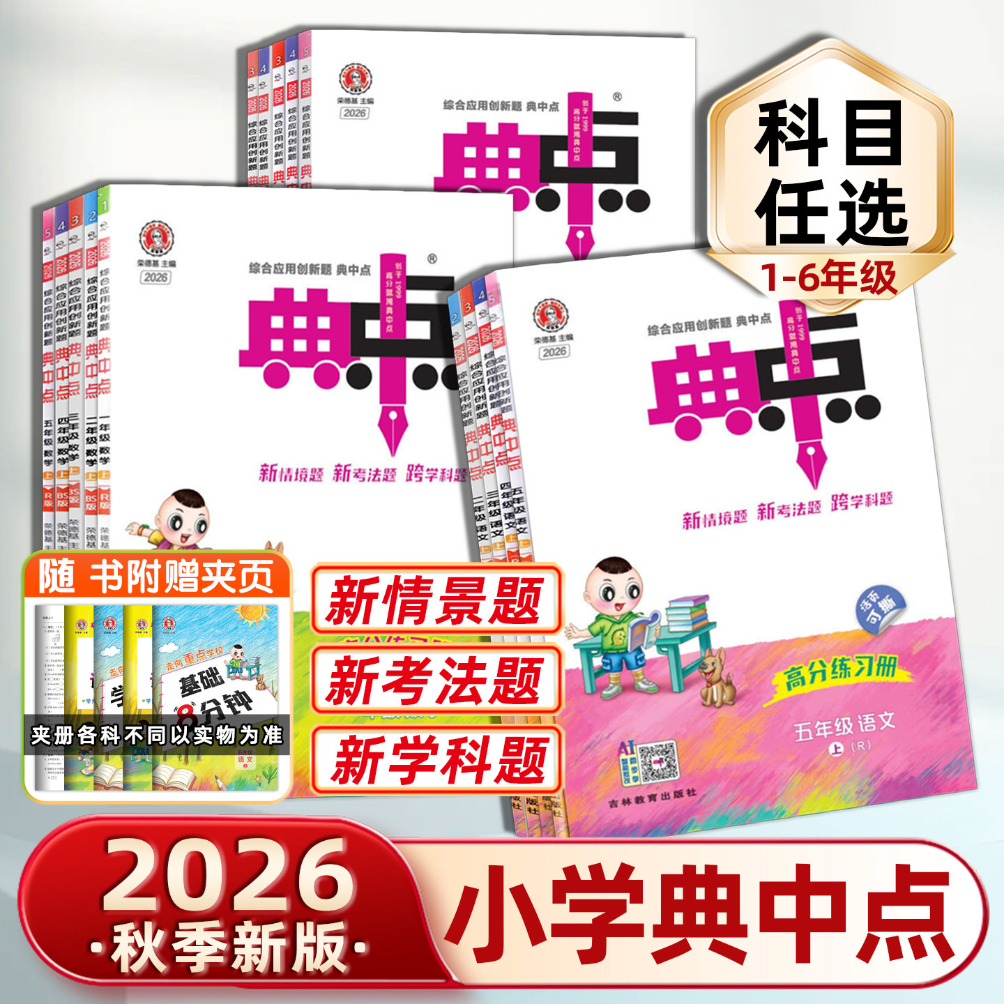2026秋荣德基典中点小学上下册一1年级2二3四4三5五6六语文人教版部编RJ北师BS精通JT同步训练练习册单元达标检测试卷辅导课时训练