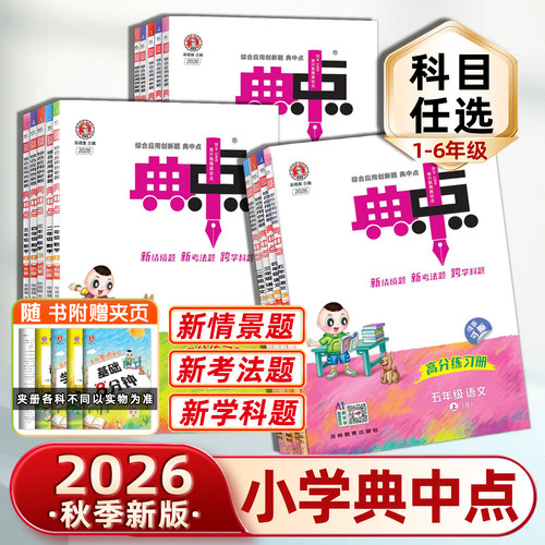 典中点1-6年级语数英科目任选