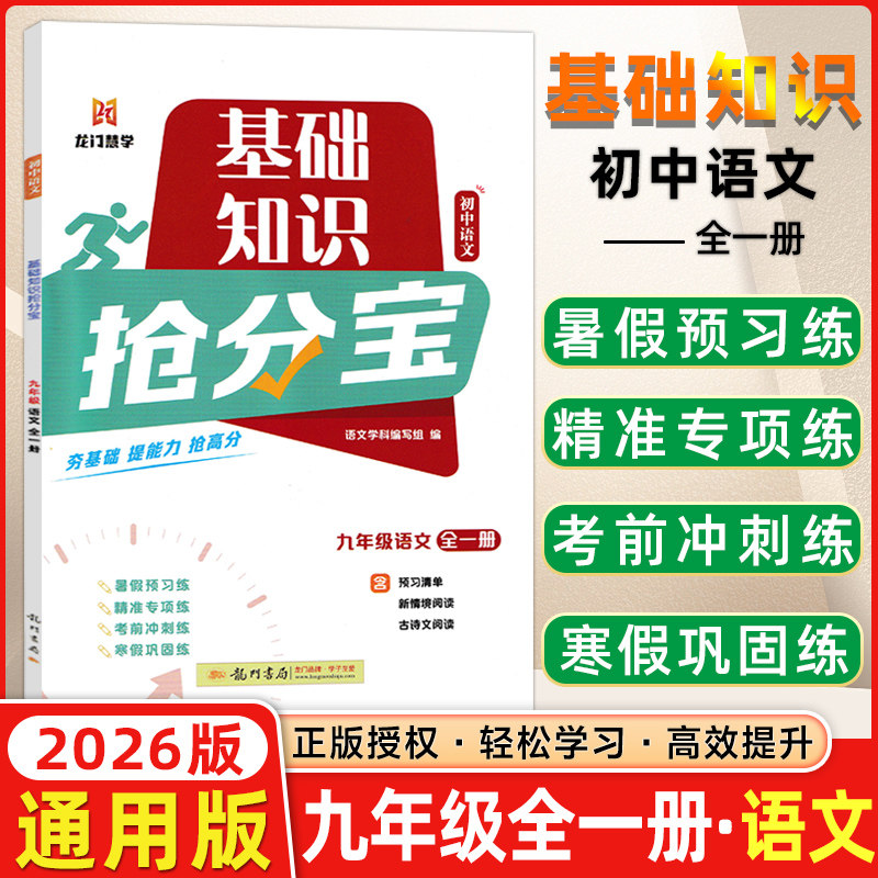 龙门书局基础知识抢分宝初中