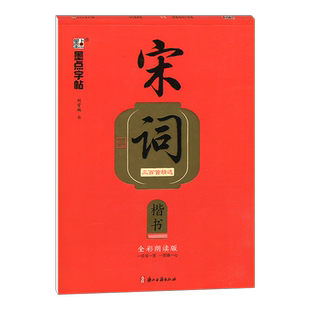 墨点字帖 执笔写经典 宋词三百首精选 荆霄鹏楷书(楷书全彩朗读版)字帖成人练字硬笔书法练字本初学者学生钢笔临摹楷书字帖
