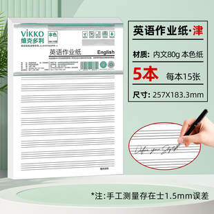 维克多利 天津版信稿纸 英语作业纸16K（5本一套）75页津 80g本色纸书写不洇墨 不易散页易撕取十六开五本一套每本15页共七十五页