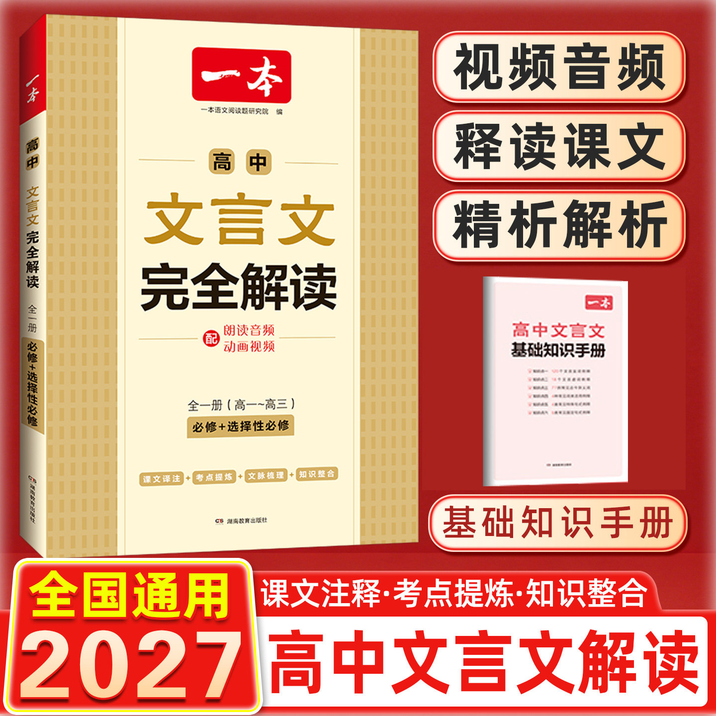 2027版新教材新高考版 高中文言文完全解读必修+选修人教全一册 文言文译注及赏析全解一本通语文课内外阅读训练依据编写新课标版 - 实物图