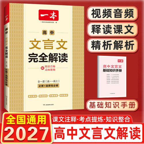 高中文言文完全解读必修+选修