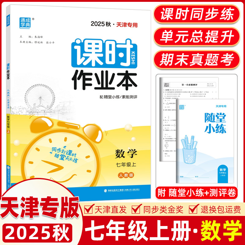 课时作业本七年级数学通成学典