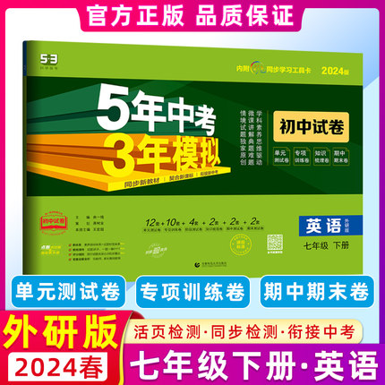 2024春版 曲一线 5年中考3年模拟初中试卷七年级英语下册外研版 初一7年级单元期中期末总复习测试卷真题卷五三中考题
