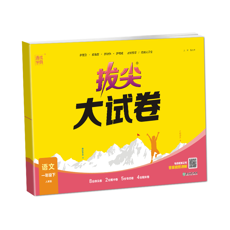 拔尖特训大试卷语文一年级下册