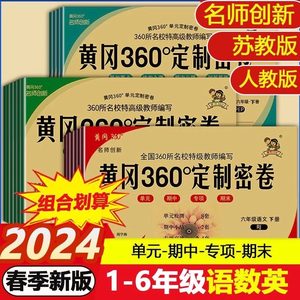 2024春黄冈360定制密卷