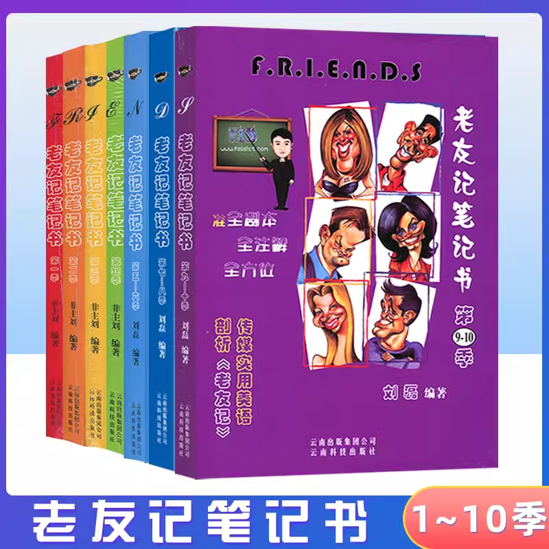 正版 老友记笔记书第123456789 10季/刘磊老友记第一二三四五六七八九十季美剧美语俚语大全 语法单选与作文+首字母填空 词汇宝典