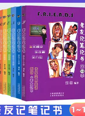 正版 老友记笔记书第123456789 10季/刘磊老友记第一二三四五六七八九十季美剧美语俚语大全 语法单选与作文+首字母填空 词汇宝典