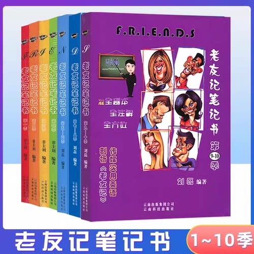 正版 老友记笔记书第123456789 10季/刘磊老友记第一二三四五六七八九十季美剧美语俚语大全 语法单选与作文+首字母填空 词汇宝典
