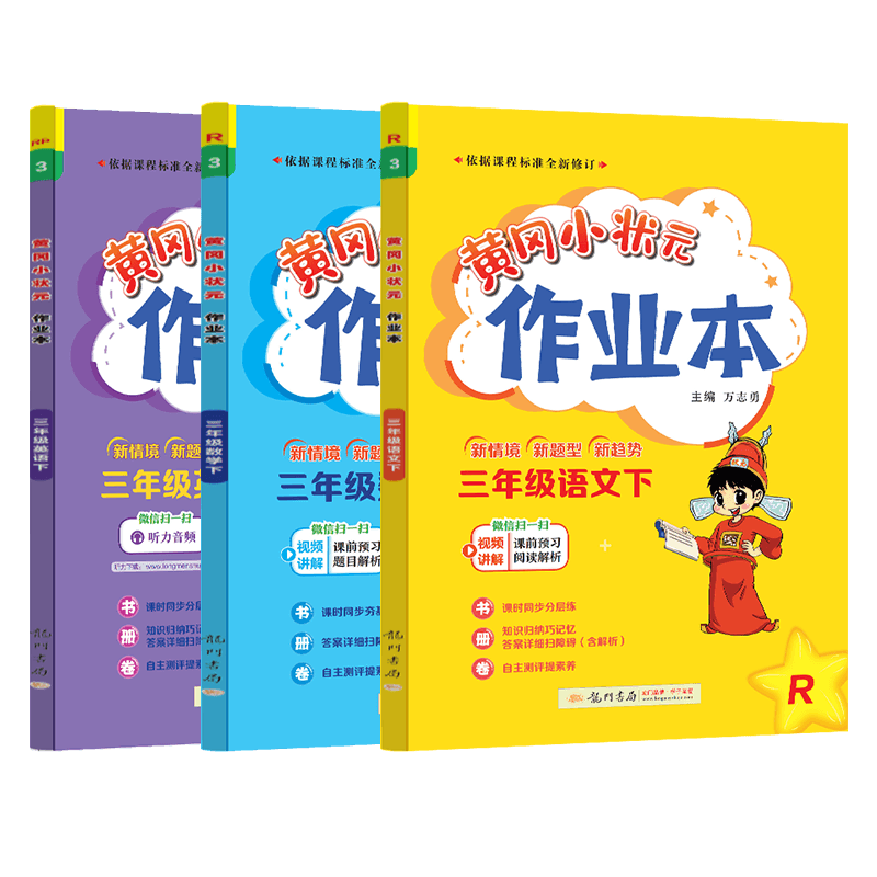 2025春黄冈小状元作业本三年级下册语文数学英语PEP全套部编人教版小学3年级下学期教材题天天练黄岗达标卷同步训练练习册题教材题