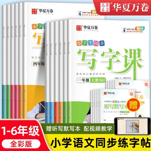 华夏万卷字帖小学生同步写字课
