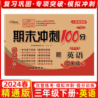 2024春 68所名校图书 期末冲刺100分三年级英语下册 人教精通版 完全试卷单元期中期末复习冲刺试卷 长春出版社3年级英语下册