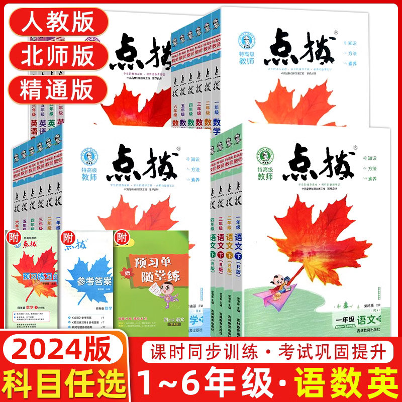 2024荣德基点拨上册下册一1年级2二3四4三5五6六语文人教版部编RJ英语精通版数学小学课本解析课文讲解教材解读知识全解同步训练册高性价比高么？