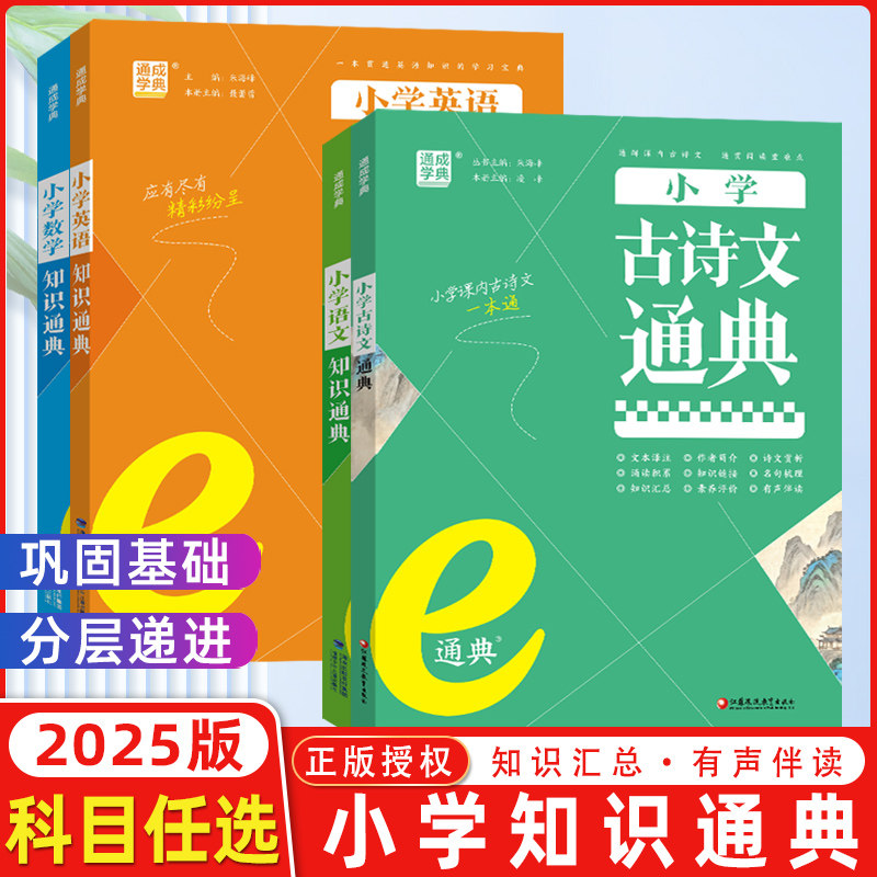【全国通用版】通城学典小学语文数学英语知识通典古诗文通典小升初复习资料上册下册一1年级2二3四4三5五6六基础知识专项通成学典 - 实物图