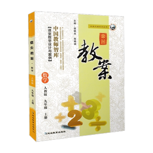 2022秋鼎尖教案初中数学九年级上册人教版课本同步教案与教学设计教师参考书 9初三上册教材全套解读良师教案本老师备课抄写课件