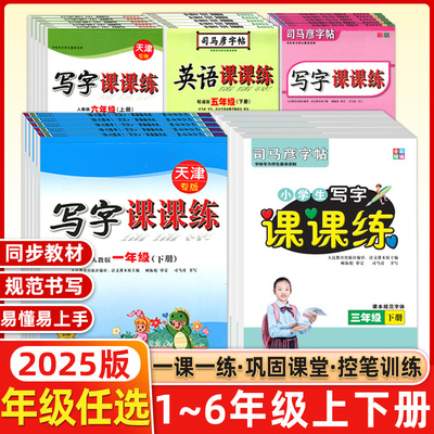 司马彦同步字帖小学语文英语