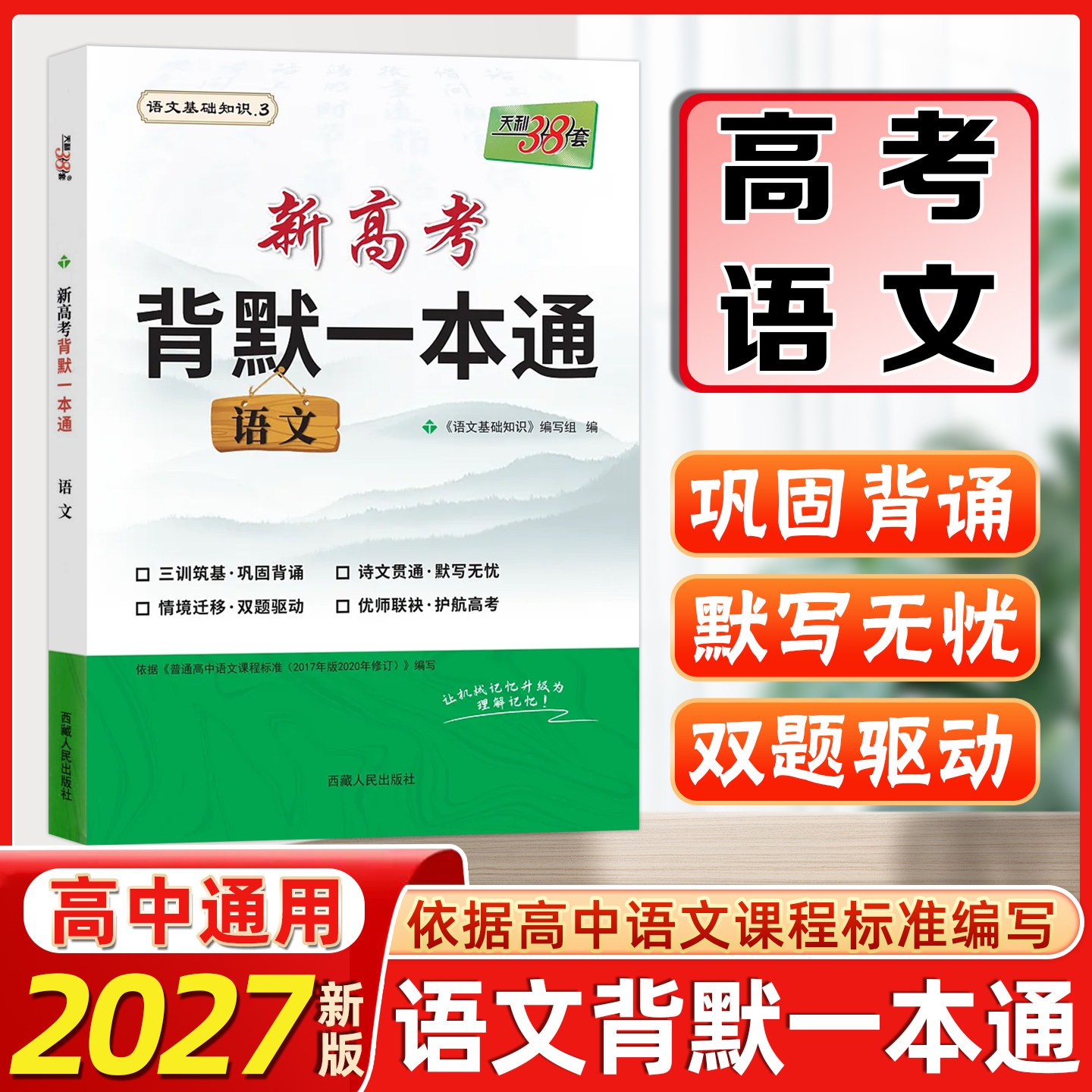 2027版天利38套 新高考语文背默一本通 语文基础知识高中语文背诵篇目训练新题型训练新高考地区适用