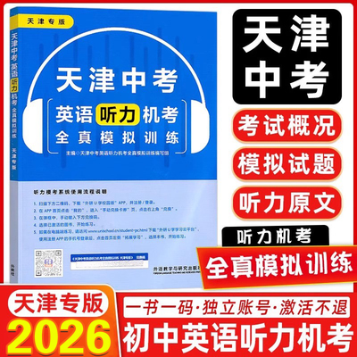 2026版天津中考英语听力机考全真模拟题外研社天津专用模拟训练初中教辅复习资料书听力考试概况力训练试卷外语教学与研究出版社
