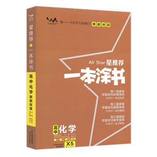 2026版文脉教育一本涂书高中化学X5配新教材新高考一本涂书学霸笔记知识清单状元笔记新高考地区专用知识点汇总高一高二高三通用版