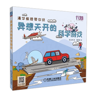 异想天开的科学游戏 高云峰 著/吸铁猫 绘书目 小学生三四年级课外书阅读书籍 机械工业出版社