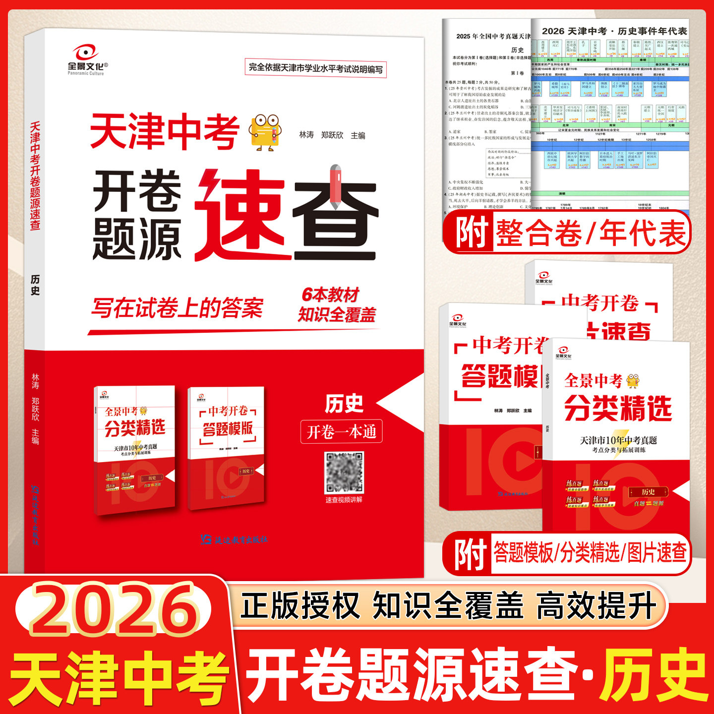 2026新版全景文化天津中考开卷速查历史考查全景训练历史九年级天津中考非必备初三试题开卷一本通天津各区模式会考基础模拟试卷,书籍/杂志/报纸,中学教辅,淘宝优惠券,粉丝福利购,淘宝优惠卷