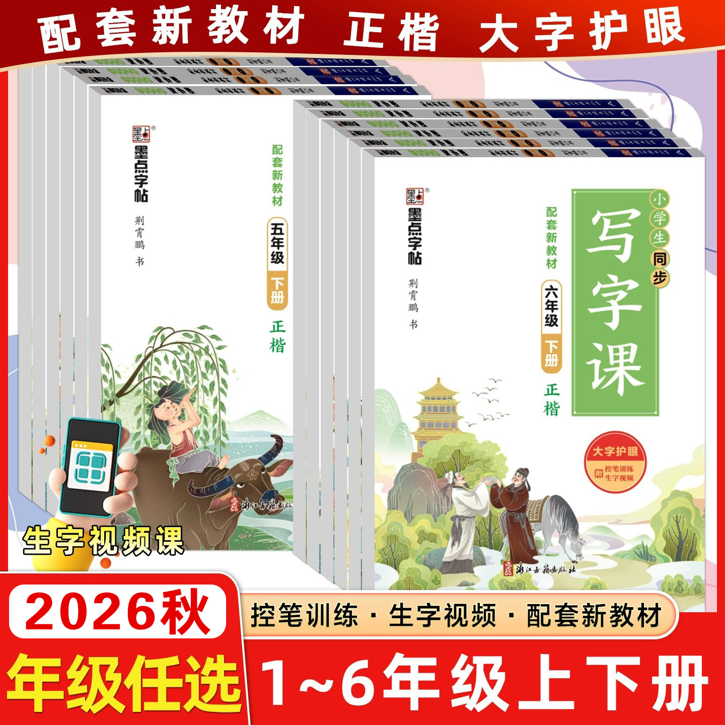 2026秋版墨点字帖小学生同步写字课一二三四五六年级下册人教版荆霄鹏书123456年级字帖人教版墨点楷书同步写字课课练习册附临摹纸
