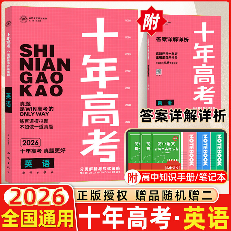 【2026版现货】十年高考英语全国版志鸿优化系列丛书十年一年好题高考英语2026十年高考英语一轮复习资料含2025高考真题全国卷解析