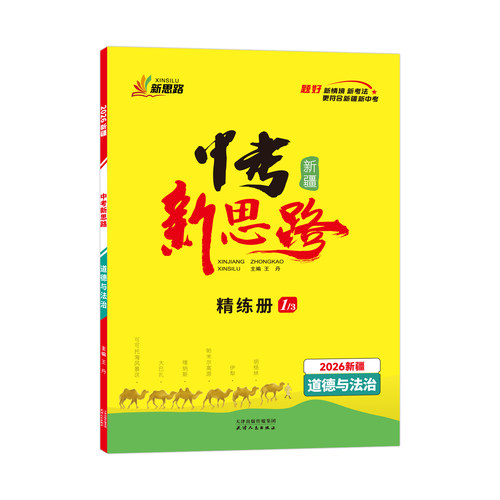 丝路书香中考新思路练习册政治