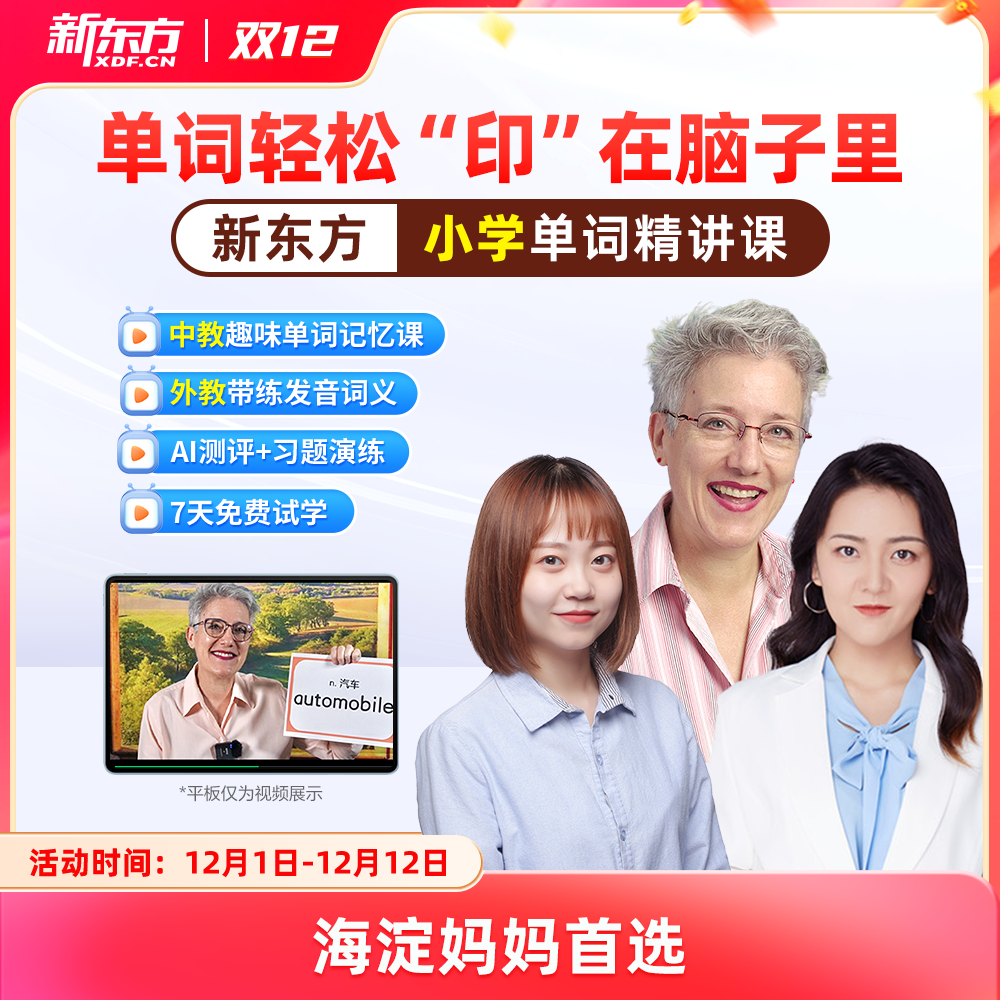 新东方单词精讲】新东方小学英语单词精讲视频讲义课件初中高中巧记3500词汇红宝书考试真题视频课单词宝典词汇速记挂图网零基础课