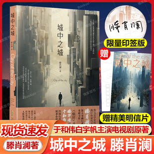 滕肖澜 于和伟白宇帆主演电视剧原著正版 书籍小说畅销书籍 印签版 繁花题型再掀文学风潮正版 城中之城 心居滕肖澜后 赠明信片