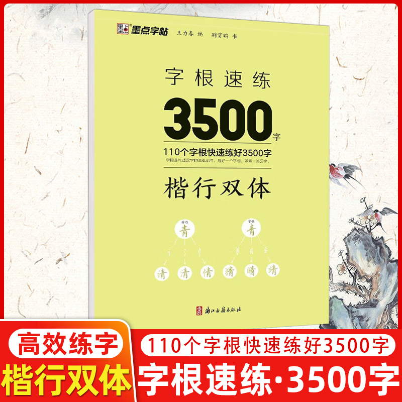 墨点字帖字根速练3500字楷行双体