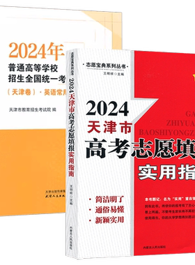 2026年普通高等学校招生全国统一考试（天津卷）·英语常用词词汇手册+高考志愿填报实用指南 天津高考词汇 天津版