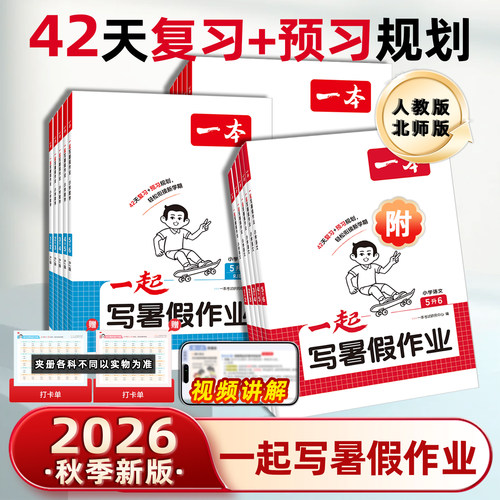 2026秋季一本一起写暑假作业小学一1二2三3四4五5六6年级语文数学人教版北师版一升二三四五六年级复习同步预备练习册一本通训练