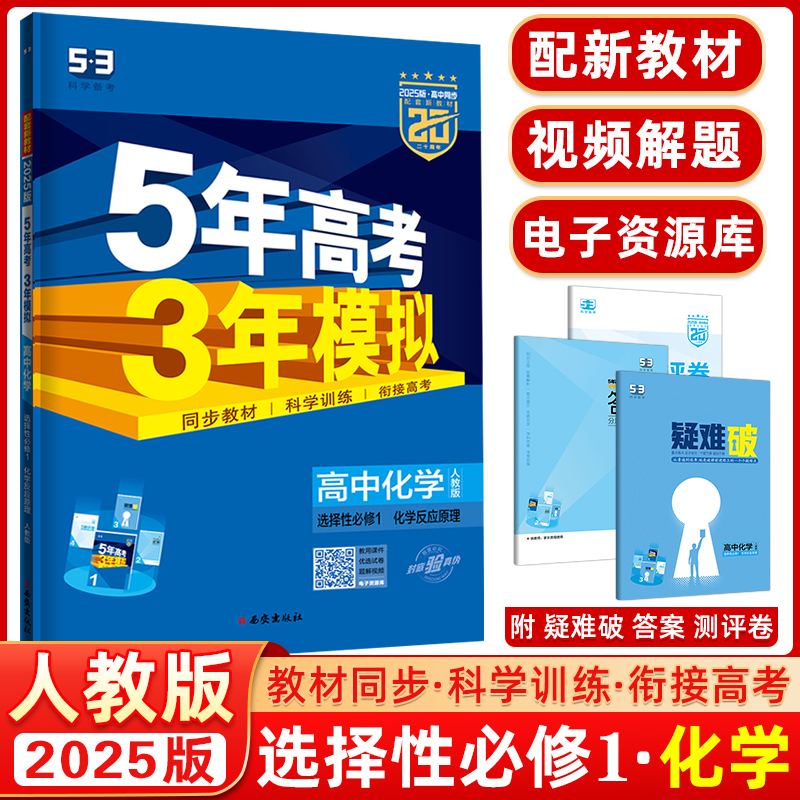 5年高考3年模拟高中化学