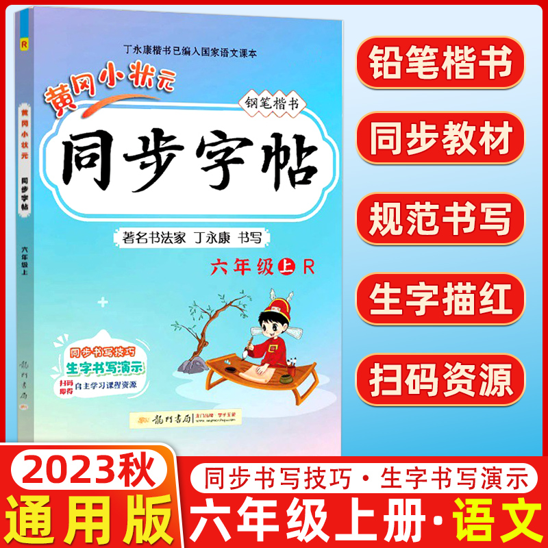 2023秋 黄冈小状元同步字帖六年级上册 R人教版 钢笔楷书 著名书法家 丁永康 书写 同步字帖六年级上黄冈小状元