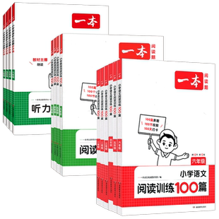 2027版一本小学一二三四五六年级语文英语阅读训练100篇阅读真题80篇听力训练100篇上下全一册123456同步训练阅读真题听力全套